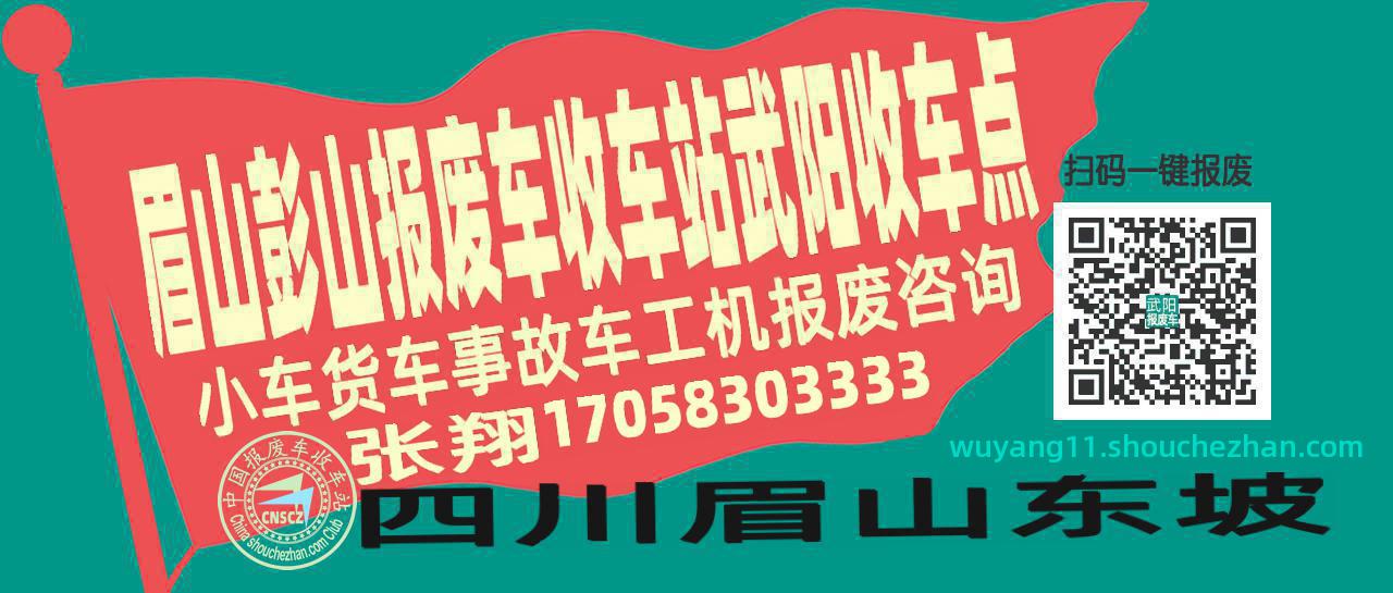 眉山彭山收车站报废咨询武阳收车点